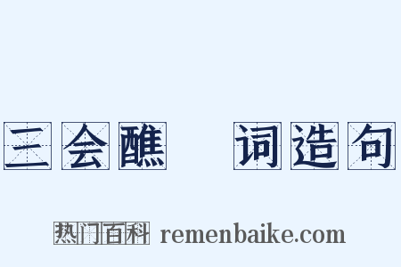 三会醮箓词造句是什么意思的图片